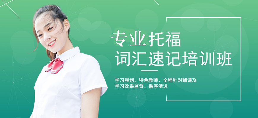 新航道托福英语考试培训辅导