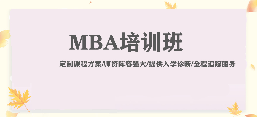 MBA联考辅导班