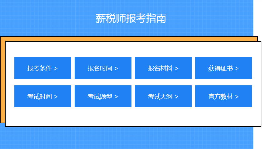 薪税师培训