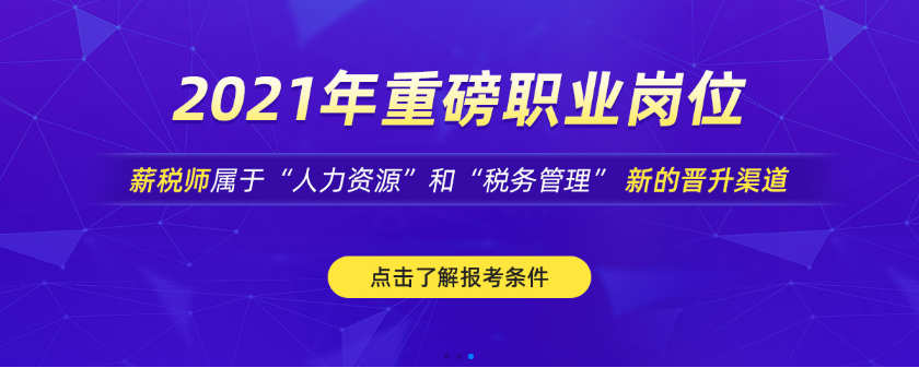 薪税师培训