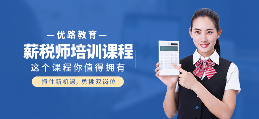 薪税师培训