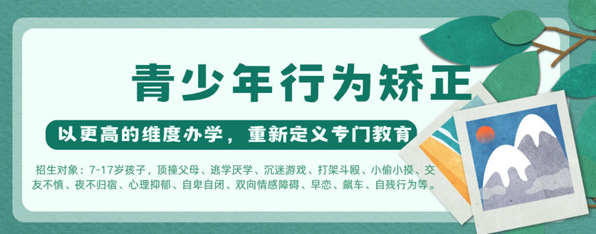 惠州青少年叛逆特训学校