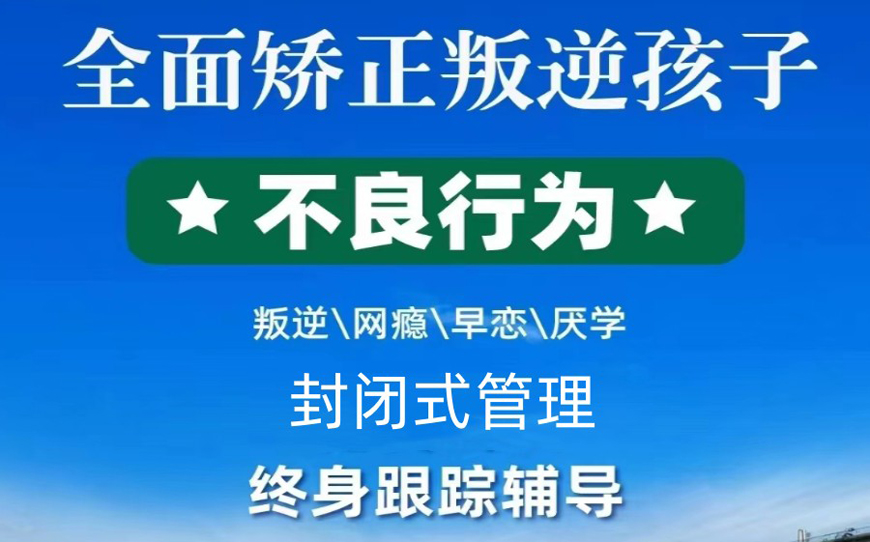 惠州青少年叛逆特训学校