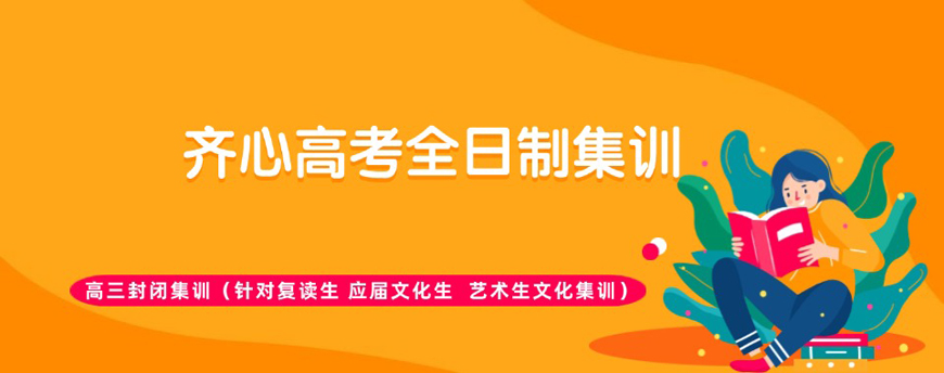 郑州齐心中高考集训