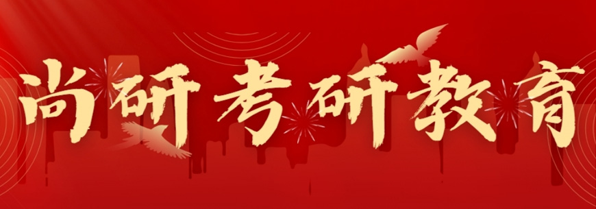 尚研考研