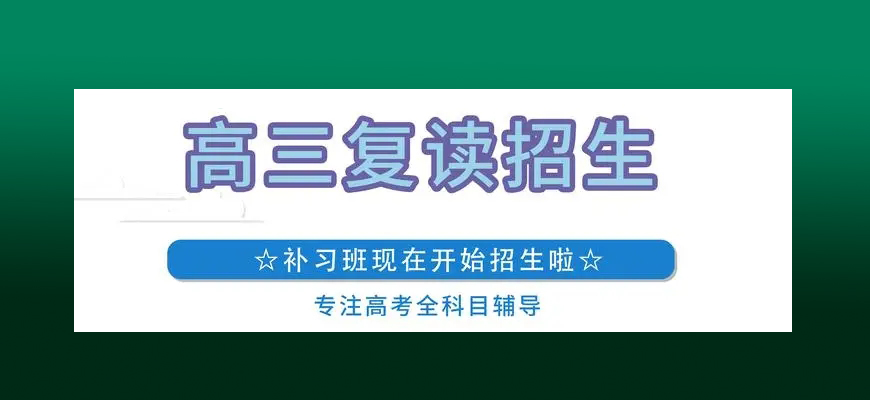 高考复读
