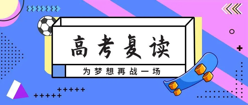 高考复读