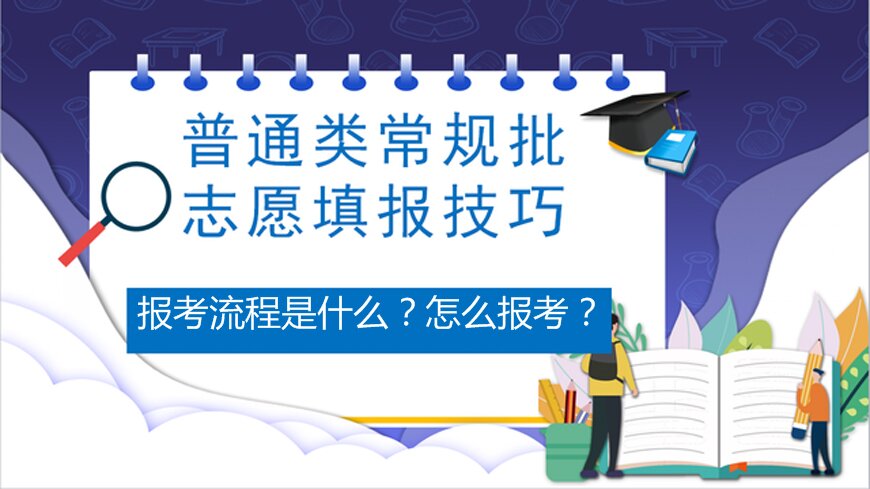 志愿填报