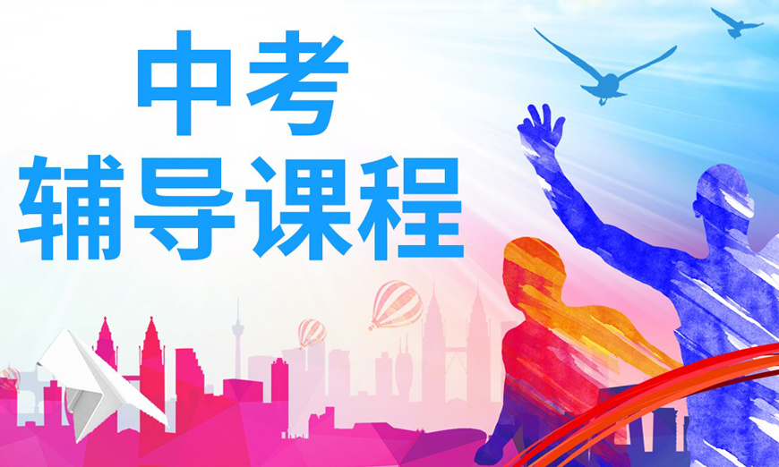 中考复读