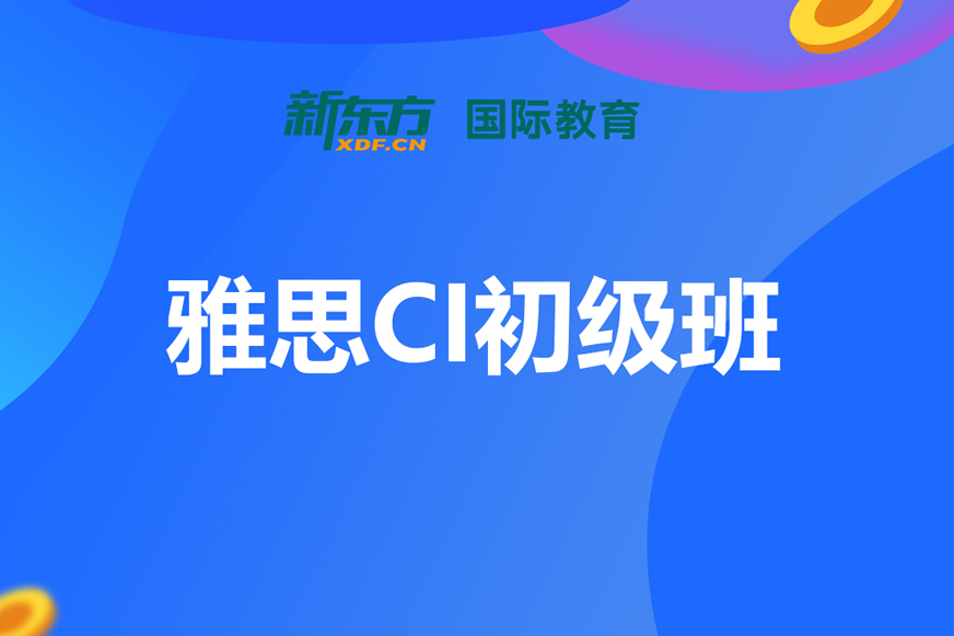合肥新东方雅思培训