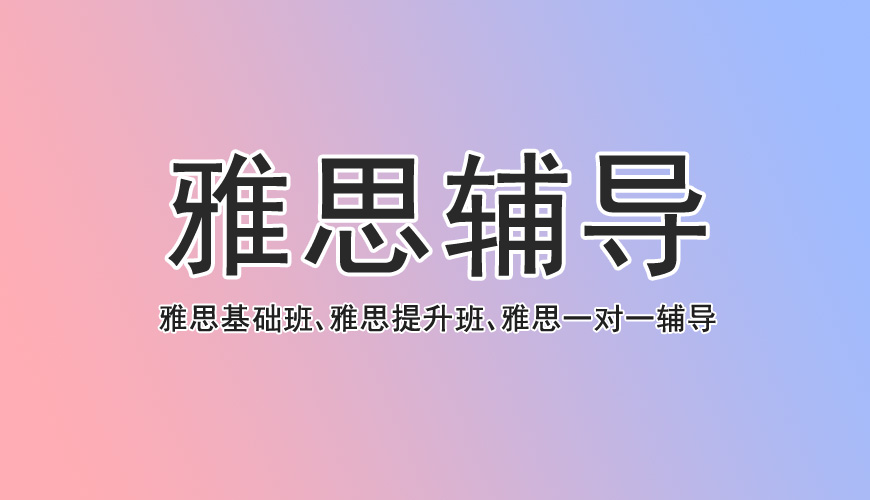 雅思